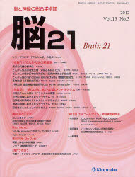 脳21　脳と神経の総合学術誌　Vol．15No．3(2012)　「特集1」てんかん学の新展開　「特集2」新しい抗てんかん薬レベチラセタム