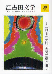 ■ISBN:9784434170461★日時指定・銀行振込をお受けできない商品になります商品情報商品名江古田文学　第80号　日本大学藝術学部/編集　江古田文学会/編集フリガナエコダ　ブンガク　80　トクシユウ　ワカイ　セダイ　ガ　トウ　シユウエイ　ロンブンシユウ　2著者名日本大学藝術学部/編集　江古田文学会/編集出版年月201208出版社日本大学藝術学部大きさ340P　21cm
