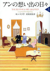 アンの想い出の日々　上巻　モンゴメリ/〔著〕　村岡美枝/訳