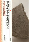 斉明天皇の石湯行宮か　久米官衙遺跡群　橋本雄一/著