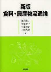 ■ISBN/JAN：9784811904078★日時指定をお受けできない商品になります商品情報商品名食料・農産物流通論　藤島廣二/著　安部新一/著　宮部和幸/著　岩崎邦彦/著フリガナシヨクリヨウ　ノウサンブツ　リユウツウロン著者名藤島廣二/著　安部新一/著　宮部和幸/著　岩崎邦彦/著出版年月201209出版社筑波書房大きさ198P　21cm