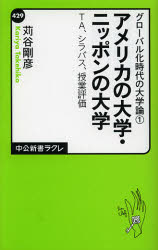 アメリカの大学・ニッポンの大学　TA、シラバス、授業評価　苅谷剛彦/著