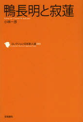 ■ISBN/JAN：9784305706492★日時指定をお受けできない商品になります商品情報商品名コレクション日本歌人選　049　和歌文学会/監修フリガナコレクシヨン　ニホン　カジンセン　49　カモノ　チヨウメイ　ト　ジヤクレン　カモ　チヨウメイ　ト　ジヤクレン著者名和歌文学会/監修出版年月201208出版社笠間書院大きさ126P　19cm