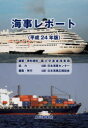 海事レポート 平成24年版 国土交通省海事局/編著・資料提供 日本海事広報協会/編集