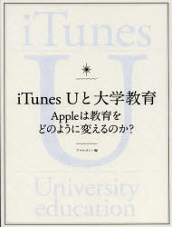【エントリーでP5倍 24日20:00〜】【新品】【本】iTunes Uと大学教育 Appleは教育をどのように変えるのか? アマルゴン/編