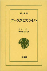 Classical Literature - ユースフとズライハ　ジャーミー/〔著〕　岡田恵美子/訳