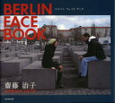 BERLIN FACE BOOK 齋藤治子/著