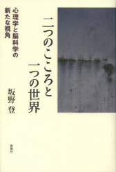 ■ISBN/JAN：9784788512993★日時指定をお受けできない商品になります商品情報商品名二つのこころと一つの世界　心理学と脳科学の新たな視角　坂野登/著フリガナフタツ　ノ　ココロ　ト　ヒトツ　ノ　セカイ　シンリガク　ト　ノウカガク　ノ　アラタ　ナ　シカク著者名坂野登/著出版年月201209出版社新曜社大きさ211，21P　20cm
