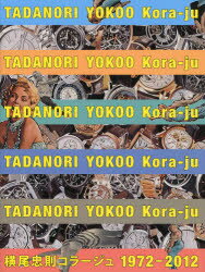 横尾忠則コラージュ　1972－2012　横尾忠則/アート・ディレクション