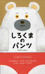 しろくまのパンツ　tupera　tupera/作