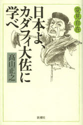 【新品】【本】日本よ、カダフィ大佐に学べ　高山正之/著