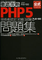 PHP5技術者認定〈初級〉試験問題集〈PJO－100〉対応 試験番号PJO－100 内山祥恵/共著 棚橋英之/共著 マルチメディアスクール・ウェーヴ/共著 PHP技術者認定機構/監修 ソキウス・ジャパン/編