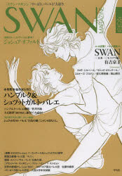 SWAN MAGAZINE Vol.29(2012秋号) 特集・振付家を育むハンブルク&シュツットガルト・バレエ バレエ漫画 SWANモスクワ編 有吉京子