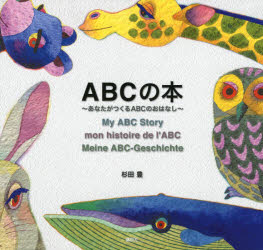 ABCの本　あなたがつくるABCのおはなし　杉田豊/作