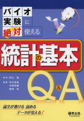 バイオ実験に絶対使える統計の基本Q＆A　論文が書ける読めるデータが見える!　秋山徹/監修　井元清哉/編集　河府和義/編集　藤渕航/編集