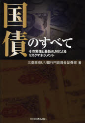 国債のすべて その実像と最新ALMによるリスクマネジメント 三菱東京UFJ銀行円貨資金証券部/著