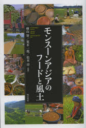 モンスーンアジアのフードと風土　横山智/編著　荒木一視/編著　松本淳/編著