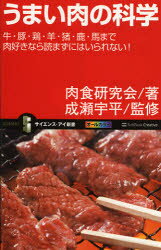 うまい肉の科学　牛・豚・鶏・羊・猪・鹿・馬まで肉好きなら読まずにはいられない!　肉食研究会/著　成瀬宇平/監修