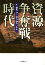 資源争奪戦時代 なぜ今オーストラリアか？ 田中豊裕/著