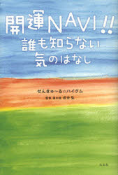 ■ISBN:9784906724017★日時指定・銀行振込をお受けできない商品になりますタイトル開運NAVI!!　誰も知らない気のはなし　せんきゅ〜る☆ハイグム/著　成合弘/監修ふりがなかいうんなヴいだれもしらないきのはなし発売日20120...