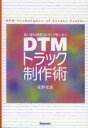 DTMトラック制作術 良い音の秘密はトラック数にあり スタイルノート 永野光浩／著