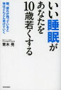 いい睡眠があなたを10歳若くする 朝、疲れが残っていると体はどんどん老けていく 青木晃/著(3)
