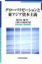 グローバリゼーションと東アジア資本主義　郭洋春/編　關智一/編　立教大学経済学部/編