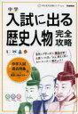 ■ISBN:9784053038036★日時指定・銀行振込をお受けできない商品になります商品情報商品名中学入試に出る歴史人物完全攻略　フリガナチユウガク　ニユウシ　ニ　デル　レキシ　ジンブツ　カンゼン　コウリヤク　チユウガク　ニユウシ　カンゼン　コウリヤク　シリ−ズ　4出版年月201209出版社学研教育出版大きさ96P　26cm