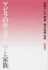 アビラの聖女テレサと家族 高橋 テレサ 編著 鈴木 宣明 監修