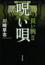 呪い唄 長い腕 2 川崎草志/〔著〕