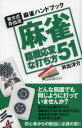 ■ISBN:9784408454061★日時指定・銀行振込をお受けできない商品になりますタイトル麻雀臨機応変な打ち方51　東大式井出流麻雀ハンドブック　井出洋介/著ふりがなま−じやんりんきおうへんなうちかたごじゆういちとうだいしきいでりゆうま−じやんはんどぶつく発売日201210出版社実業之日本社ISBN9784408454061大きさ238P　18cm著者名井出洋介/著