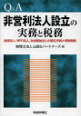Q&A非営利法人設立の実務と税務 財団法人、NPO法人、社会福祉法人の設立手続と寄附税制 山田&パートナーズ/編 加藤友彦/著 柿本幸信/著 鈴木克己/著 若山...