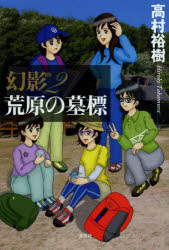 ■ISBN/JAN：9784286125220★日時指定をお受けできない商品になります商品情報商品名幻影　2　高村裕樹/著フリガナゲンエイ　2　コウヤ　ノ　ボヒヨウ著者名高村裕樹/著出版年月201210出版社文芸社大きさ369P　19cm