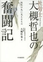 社労士大槻哲也の奮闘記 挑戦の先に見えるもの 中央経済社 大槻哲也/著(3)