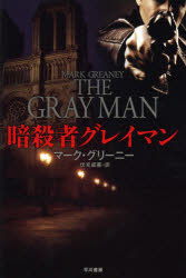 【新品】【本】暗殺者グレイマン マーク・グリーニー/著 伏見威蕃/訳
