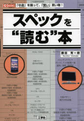 ■ISBN:9784777517152★日時指定・銀行振込をお受けできない商品になりますタイトルスペックを“読む”本　「中身」を識って、「賢い」買い物!　勝田有一朗/著　I　O編集部/編集ふりがなすぺつくおよむほんなかみおしつてかしこいかいものあいお−ぶつくすI/OBOOKS発売日201209出版社工学社ISBN9784777517152大きさ223P　21cm著者名勝田有一朗/著　I　O編集部/編集