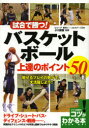 試合で勝つ!バスケットボール上達のポイント50 小川直樹/監修