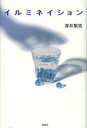 イルミネイション 澤井繁男/著