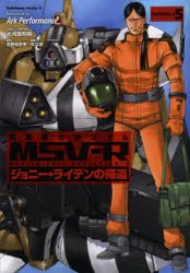 機動戦士ガンダムMSV－R　ジョニー・ライデンの帰還　MATERIAL－E5　大河原邦男/メカニックデザイン　富野由悠季/原作　矢立肇/原案　Ark　Performance/漫画