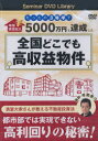 【新品】【本】DVD 全国どこでも高収益物件 寺尾 恵介 講師