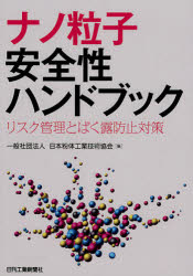 ナノ粒子安全性ハンドブック リスク管理とばく露防止対策 日本粉体工業技術協会/編