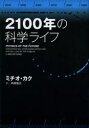 2100年の科学ライフ ミチオ カク/著 斉藤隆央/訳