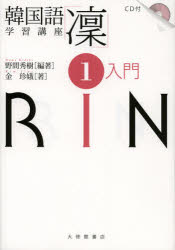 ■ISBN:9784469142440★日時指定・銀行振込をお受けできない商品になりますタイトル韓国語学習講座「凛」　1　入門　野間秀樹/編著　金珍娥/著ふりがなかんこくごがくしゆうこうざりん1にゆうもん発売日201209出版社大修館書店ISBN9784469142440大きさ261P　21cm著者名野間秀樹/編著　金珍娥/著