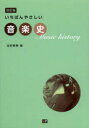 いちばんやさしい音楽史 北村英明/著(3)