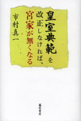 皇室典範を改正しなければ、宮家が無くなる　市村真一/著