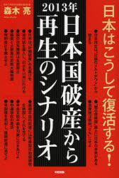 2013年日本国破産から再生のシナリオ 森木亮/著