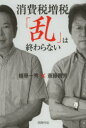 消費税増税「乱」は終わらない 同時代社 植草一秀/著 斎藤貴男/著(3)