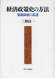 経済政策史の方法　緊縮財政の系譜　三和良一/著