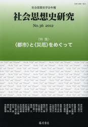 社会思想史研究 社会思想史学会年報 No．36(2012) 特集・〈都市〉と〈災厄〉をめぐって 社会思想史学会/編集