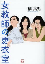 ■ISBN:9784576121314★日時指定・銀行振込をお受けできない商品になります商品情報商品名女教師の更衣室　橘真児/著フリガナオンナキヨウシ　ノ　コウイシツ　フタミ　ブンコ　タ−2−11著者名橘真児/著出版年月201210出版社二見書房大きさ286P　15cm